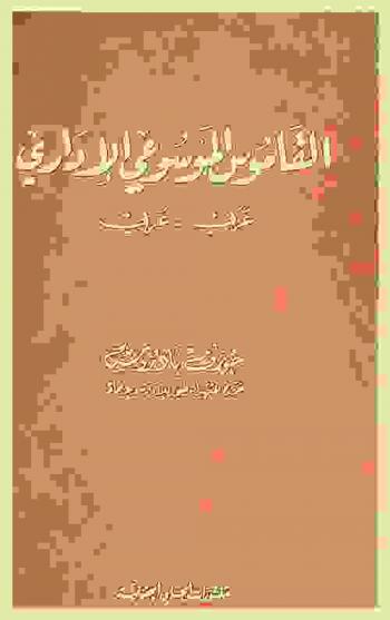 القاموس الموسوعي الإداري : عربي-عربي