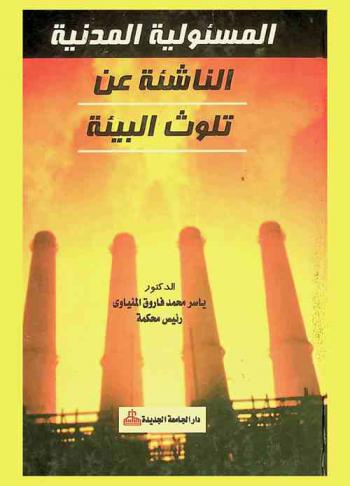  المسئولية المدنية الناشئة عن تلوث البيئة