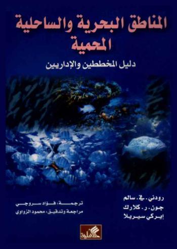  المناطق البحرية والساحلية المحمية : دليل المخططين والإداريين
