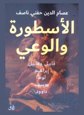 الأسطورة والوعي : قابيل وهابيل-إبراهيم-لوط-يوسف-داود