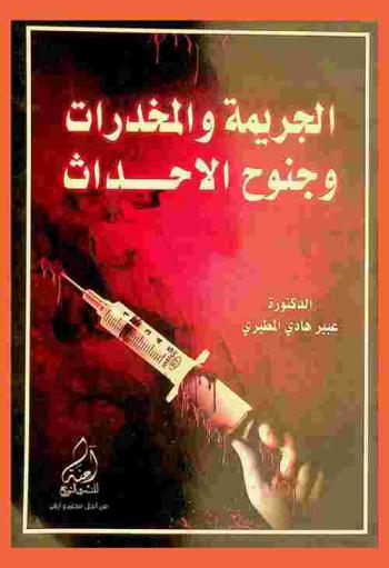  الجريمة والمخدرات وجنوح الأحداث