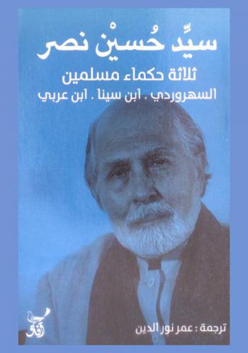  ثلاثة حكماء مسلمين