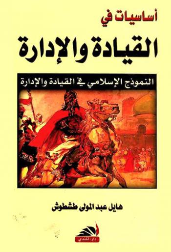  أساسيات في القيادة والإدارة