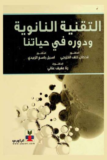  التقنية النانوية ودوره في حياتنا