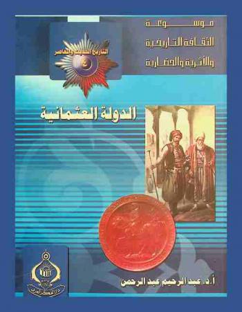  الدولة العثمانية = The Ottoman empire