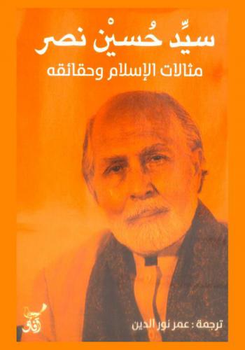  مثالات الإسلام وحقائقه