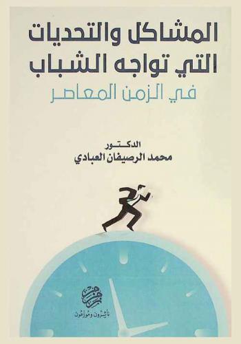  المشاكل والتحديات التي تواجه الشباب في الزمن المعاصر