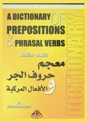  معجم حروف الجر والأفعال المركبة = A dictionary prepositions & phrasal verbs