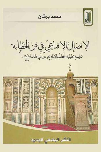  الاتصال الإقناعي في فن الخطابة : دراسة تحليلية لخطب الإمام علي بن أبي طالب كرم الله وجهه