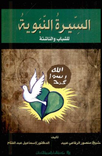  السيرة النبوية للشباب والناشئة