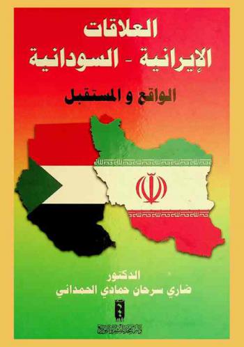  العلاقات الإيرانية-السودانية : الواقع والمستقبل
