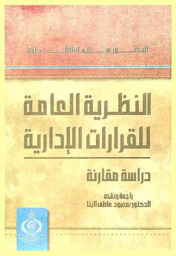  النظرية العامة للقرارات الإدارية : دراسة مقارنة
