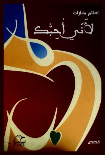 لأني أحبك : قصص = Because i love you : stories