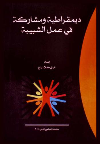  ديمقراطية ومشاركة في عمل الشبيبة