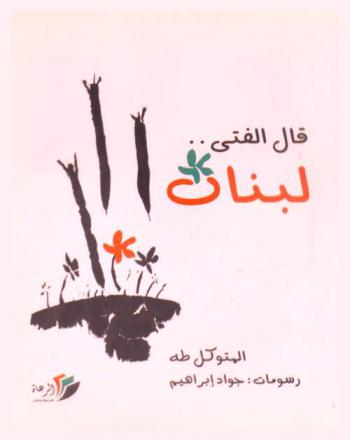 قال الفتي .. لبنان
