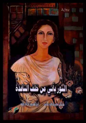 النور يأتي من خلف النافذة : رواية