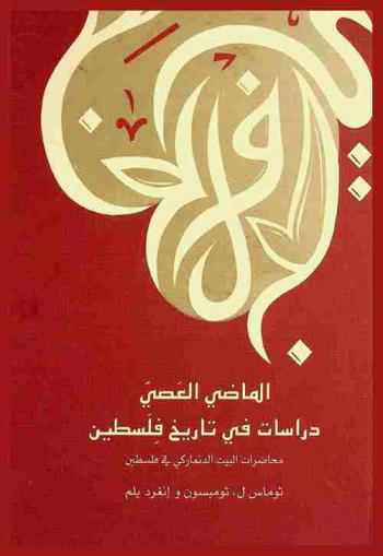  الماضي العصي : دراسات في تاريخ فلسطين