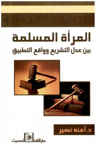  المرأة المسلمة بين عدل التشريع وواقع التطبيق