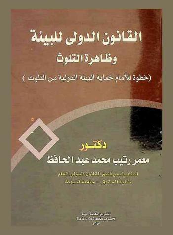  القانون الدولي للبيئة وظاهرة التلوث : خطوة للأمام لحماية البيئة الدولية من التلوث