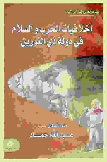 أخلاقيات الحرب والسلام في دولة ذي النورين