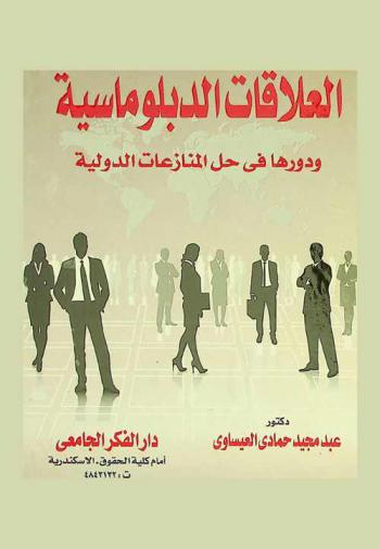  العلاقات الدبلوماسية ودورها في حل المنازعات الدولية