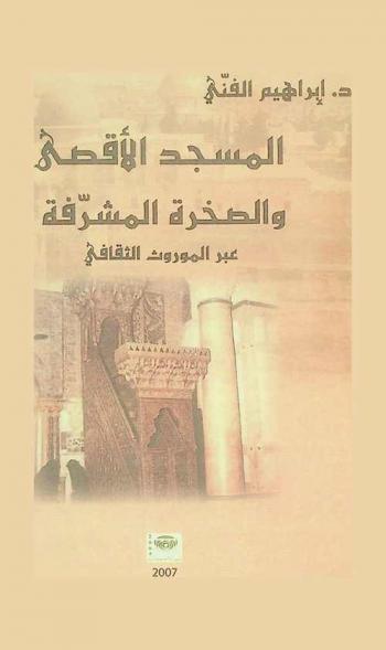  المسجد الأقصى والصخرة المشرفة عبر الموروث الثقافي