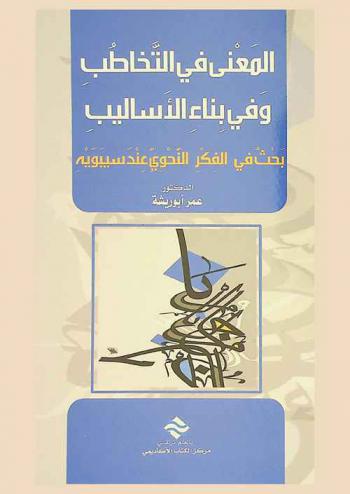  المعنى في التخاطب وفي بناء الأساليب : بحث في الفكر النحوي عند سيبويه