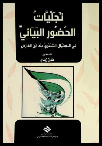  تجليات الحضور البياني في المخيال الشعري عند ابن الفارض