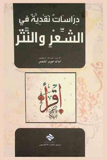  دراسات نقدية في الشعر والنثر