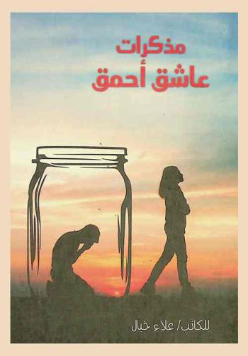  مذكرات عاشق أحمق