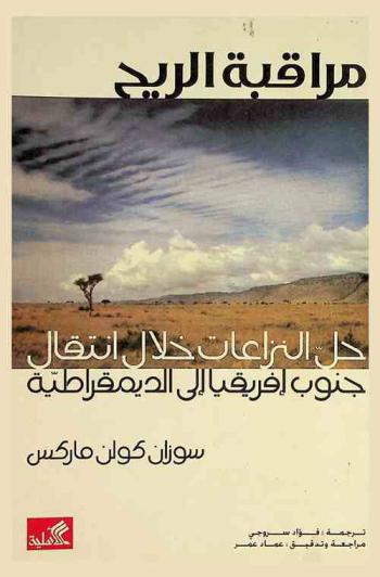 مراقبة الريح : حل النزاعات خلال انتقال جنوب إفريقيا إلى الديمقراطية