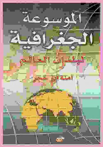  الموسوعة الجغرافية لبلدان العالم