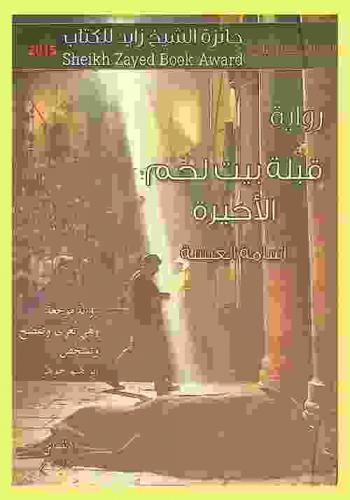  قبلة بيت لحم الأخيرة : رواية