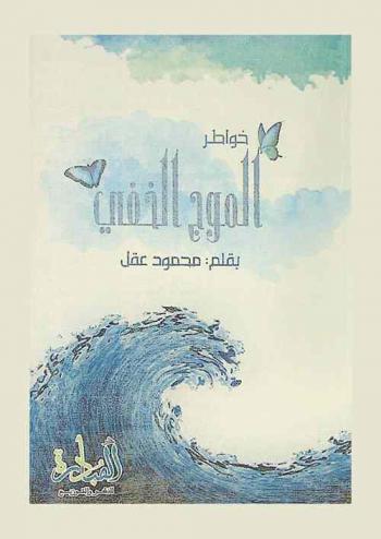  الموج الخفي : ضع دائرة نحو الحياة-ضع خطا أمام جمهورك-ضع مثلثا لحياتك-ضع أسطوانه لأحبابك-ضع مخروطا لما يدور حولك