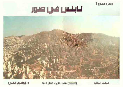  نابلس في صور