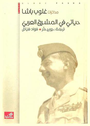  مذكرات غلوب باشا : حياتي في المشرق العربي