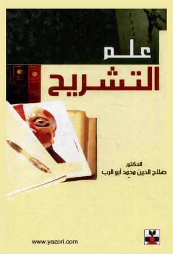  علم التشريح