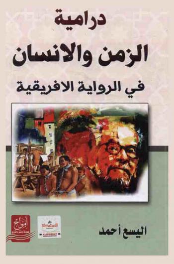  ‏درامية الزمن والإنسان في الرواية الإفريقية