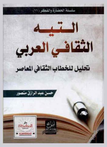  التيه الثقافي العربي : تحليل للخطاب الثقافي المعاصر