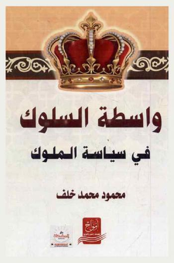  واسطة السلوك في سياسة الملوك