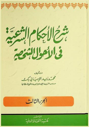 شرح الأحكام الشرعية في الأحوال الشخصية