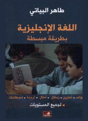  اللغة الإنجليزية بطريقة مبسطة : قواعد-تمارين-رسائل-أمثال ترجمة-مصطلحات لجميع المستويات