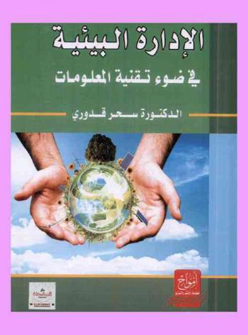  الإدارة البيئية في ضوء تقنية المعلومات