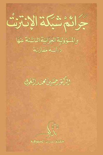 جرائم شبكة الإنترنت والمسؤولية الجزائية الناشئة عنها : دراسة مقارنة