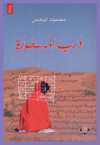 درب المسحورة : رواية