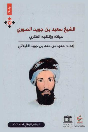  الشيخ سعيد بن جويد الصوري : حياته وإنتاجه الفكري