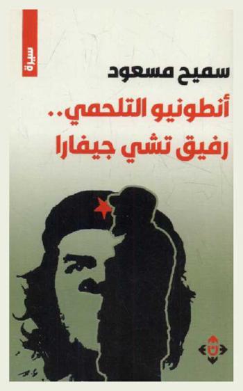  أنطونيو التلحمي .. رفيق تشي جيفارا : سيرة غيرية