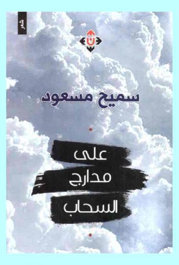 على مدارج السحاب