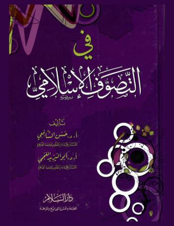  في التصوف الإسلامي