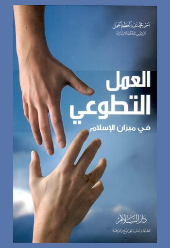  العمل التطوعي في ميزان الإسلام